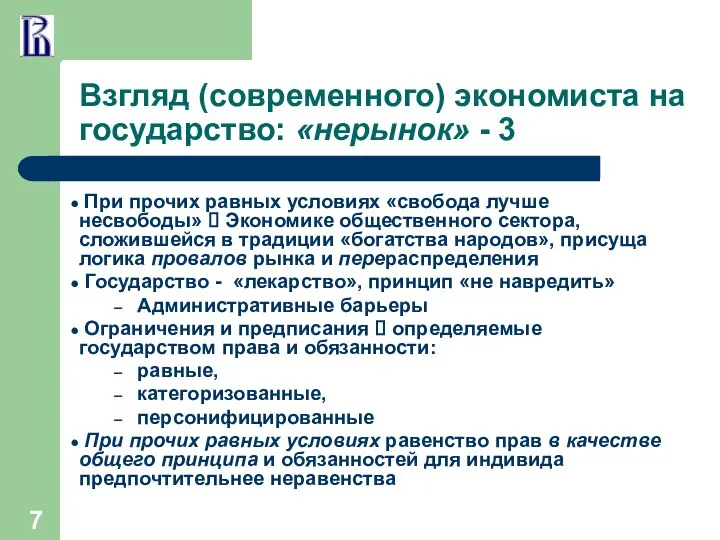 Взгляд (современного) экономиста на государство: «нерынок» - 3 При прочих равных