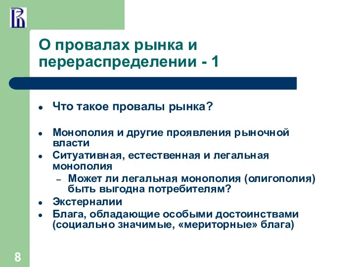 О провалах рынка и перераспределении - 1 Что такое провалы рынка?