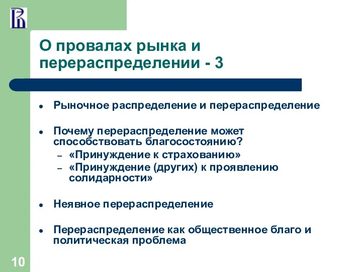 О провалах рынка и перераспределении - 3 Рыночное распределение и перераспределение