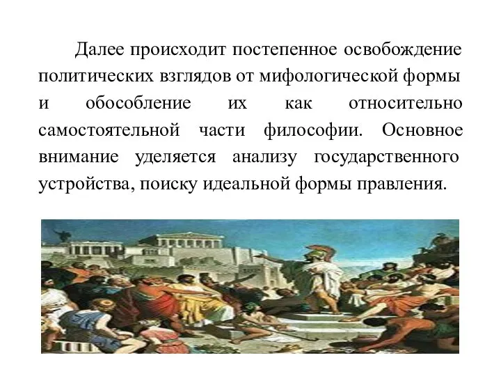 Далее происходит постепенное освобождение политических взглядов от мифологической формы и обособление