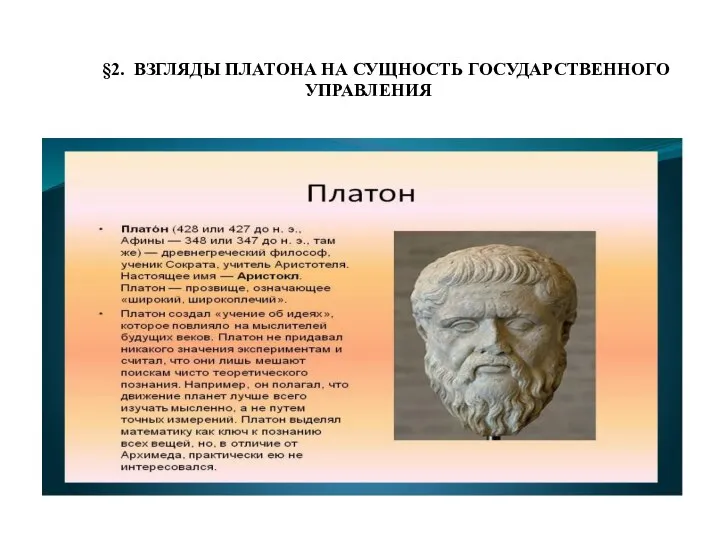 §2. ВЗГЛЯДЫ ПЛАТОНА НА СУЩНОСТЬ ГОСУДАРСТВЕННОГО УПРАВЛЕНИЯ