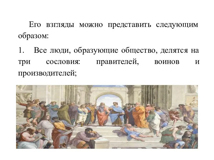 Его взгляды можно представить следующим образом: 1. Все люди, образующие общество,