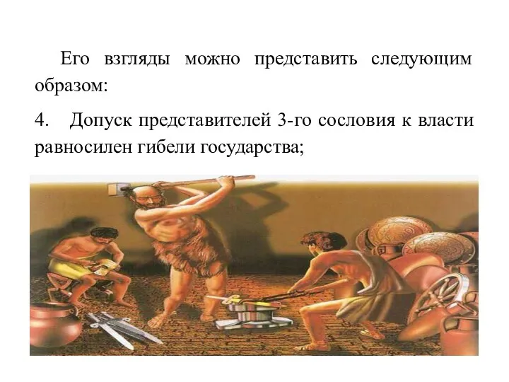 Его взгляды можно представить следующим образом: 4. Допуск представителей 3-го сословия к власти равносилен гибели государства;