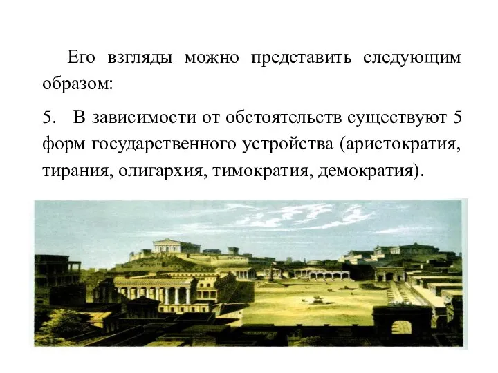 Его взгляды можно представить следующим образом: 5. В зависимости от обстоятельств