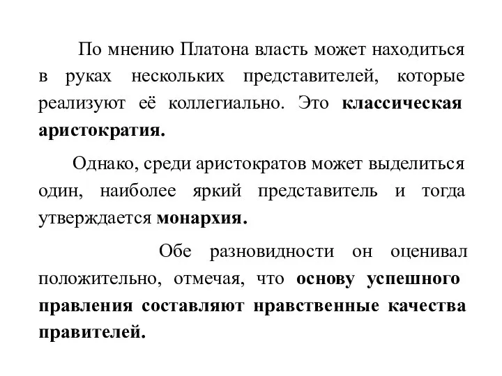 По мнению Платона власть может находиться в руках нескольких представителей, которые