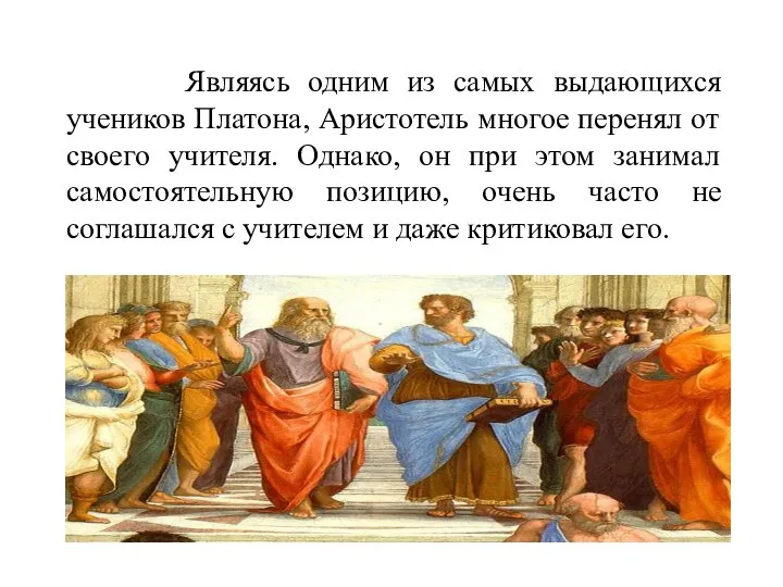 Являясь одним из самых выдающихся учеников Платона, Аристотель многое перенял от