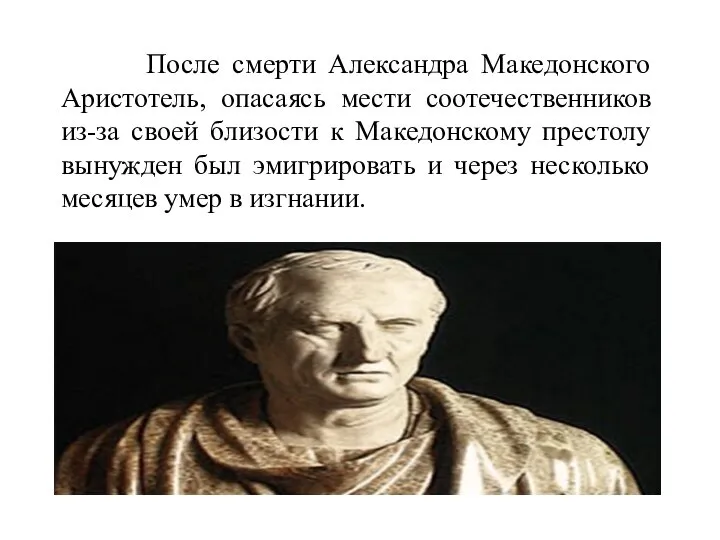 После смерти Александра Македонского Аристотель, опасаясь мести соотечественников из-за своей близости