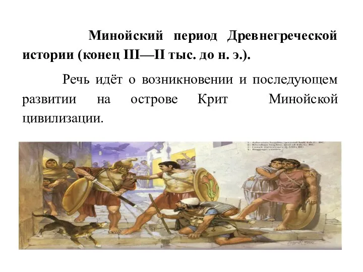 Минойский период Древнегреческой истории (конец III—II тыс. до н. э.). Речь