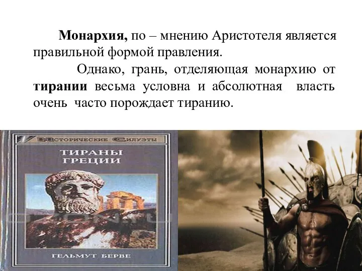 Монархия, по – мнению Аристотеля является правильной формой правления. Однако, грань,