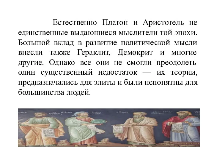 Естественно Платон и Аристотель не единственные выдающиеся мыслители той эпохи. Большой