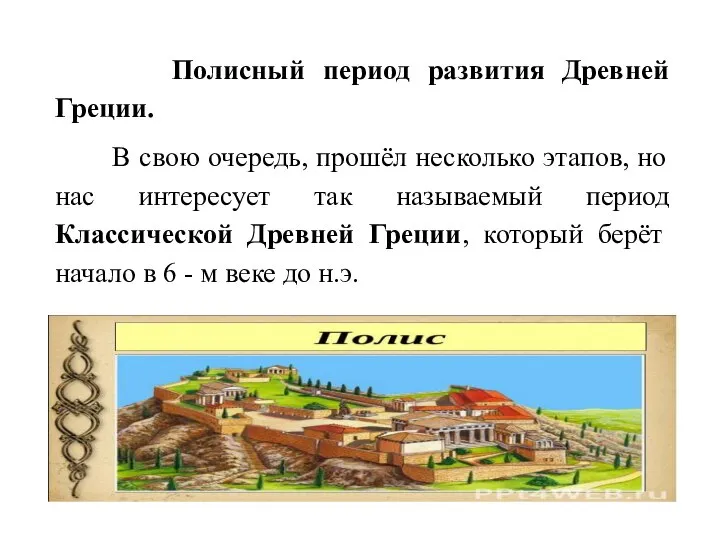 Полисный период развития Древней Греции. В свою очередь, прошёл несколько этапов,