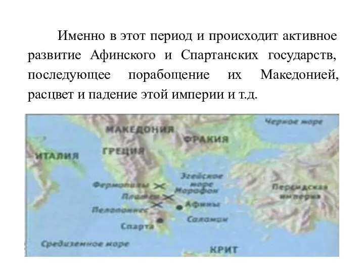 Именно в этот период и происходит активное развитие Афинского и Спартанских