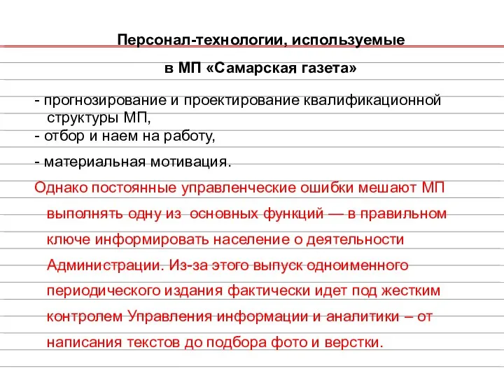 Персонал-технологии, используемые в МП «Самарская газета» - прогнозирование и проектирование квалификационной