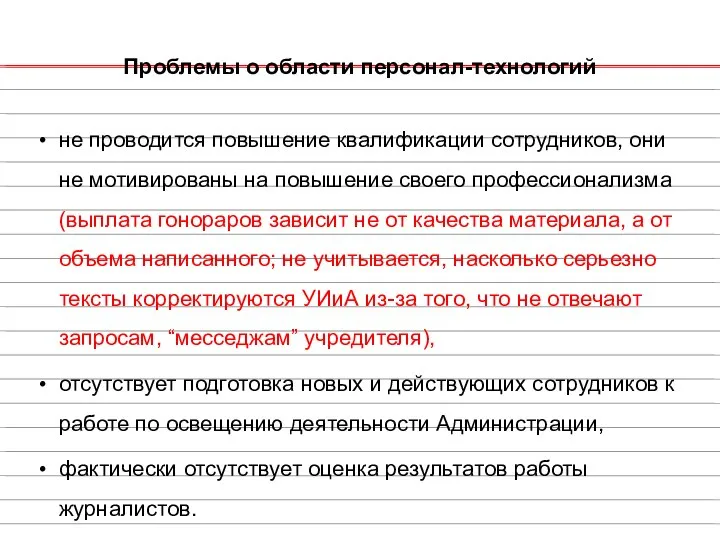 Проблемы о области персонал-технологий не проводится повышение квалификации сотрудников, они не