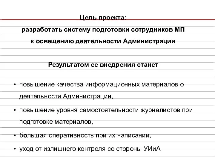 Цель проекта: разработать систему подготовки сотрудников МП к освещению деятельности Администрации