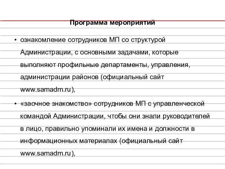 Программа мероприятий ознакомление сотрудников МП со структурой Администрации, с основными задачами,