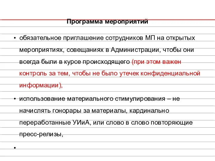 Программа мероприятий обязательное приглашение сотрудников МП на открытых мероприятиях, совещаниях в