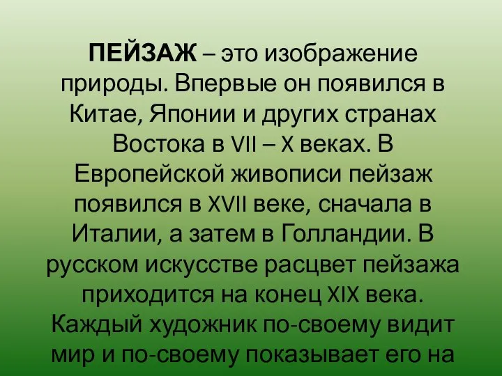 ПЕЙЗАЖ – это изображение природы. Впервые он появился в Китае, Японии