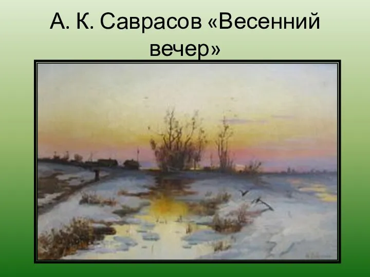 А. К. Саврасов «Весенний вечер»