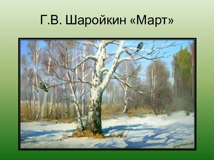 Г.В. Шаройкин «Март»