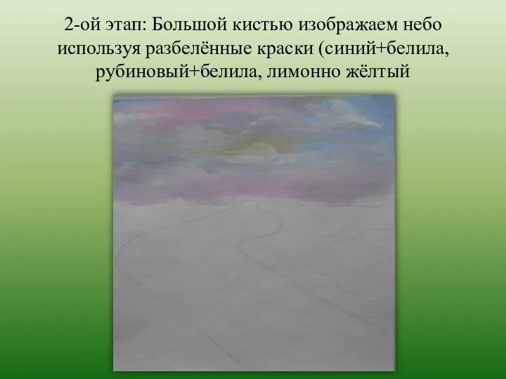 2-ой этап: Большой кистью изображаем небо используя разбелённые краски (синий+белила, рубиновый+белила, лимонно жёлтый