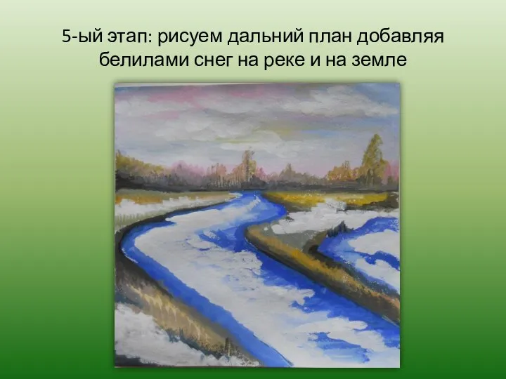 5-ый этап: рисуем дальний план добавляя белилами снег на реке и на земле