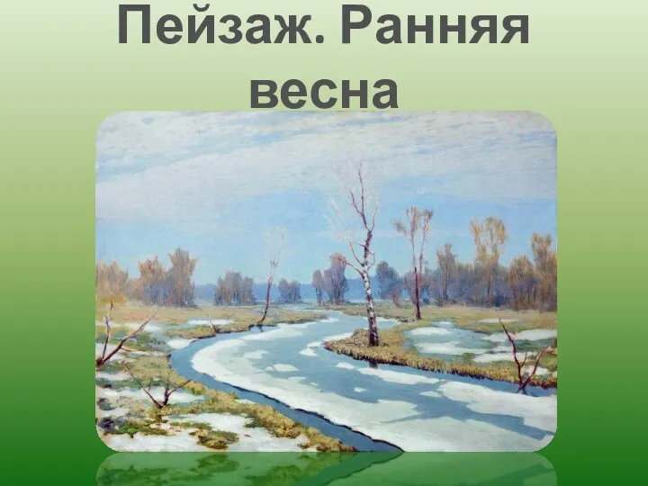 Пейзаж. Ранняя весна