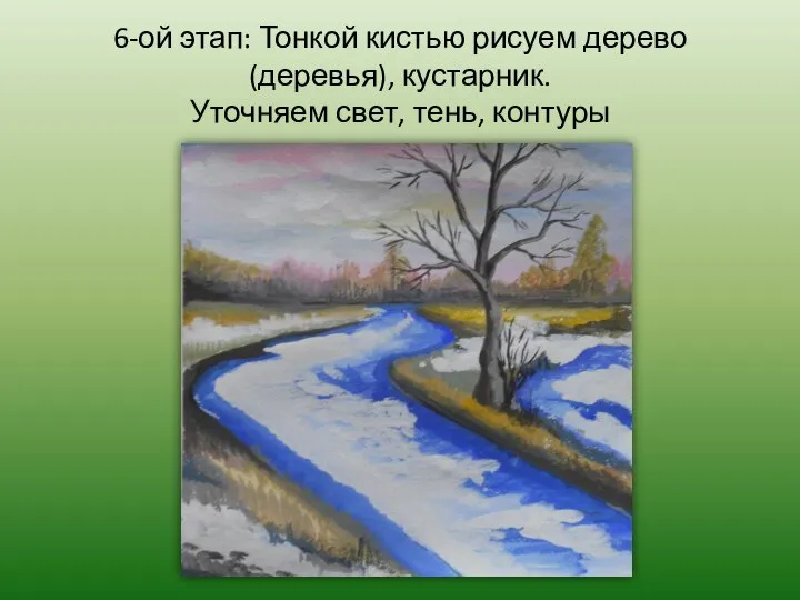 6-ой этап: Тонкой кистью рисуем дерево (деревья), кустарник. Уточняем свет, тень, контуры