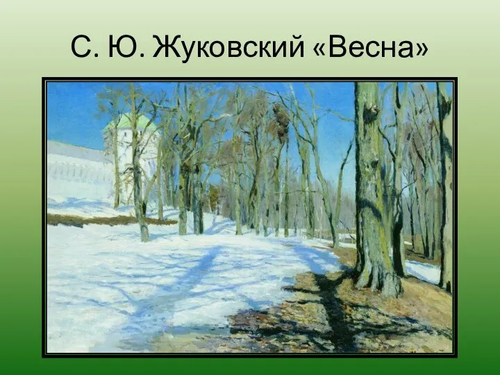 С. Ю. Жуковский «Весна»