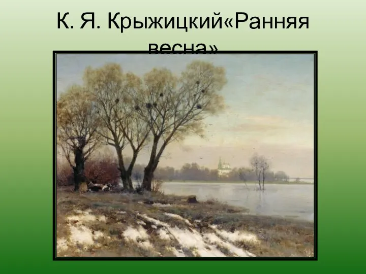 К. Я. Крыжицкий«Ранняя весна»