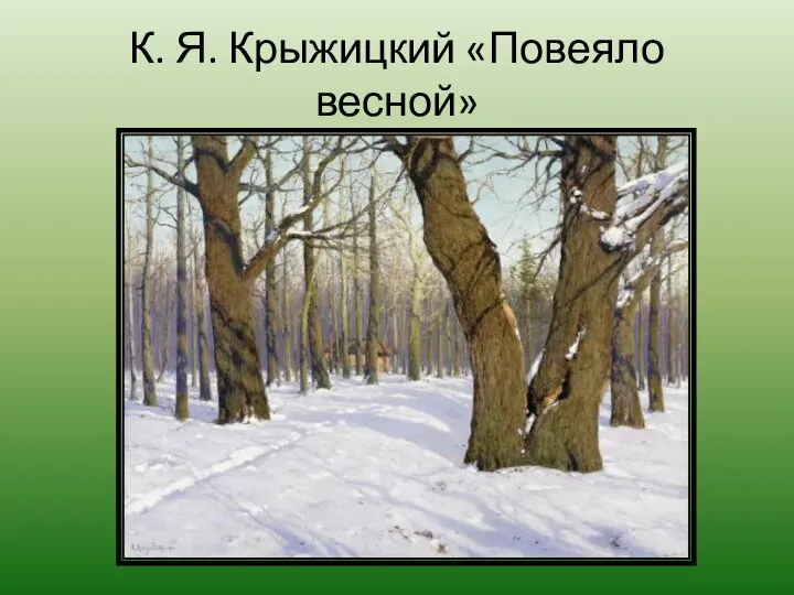 К. Я. Крыжицкий «Повеяло весной»