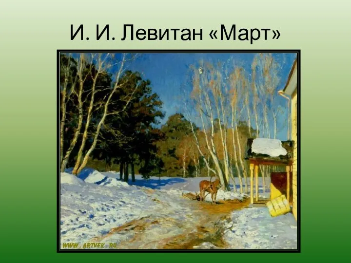 И. И. Левитан «Март»