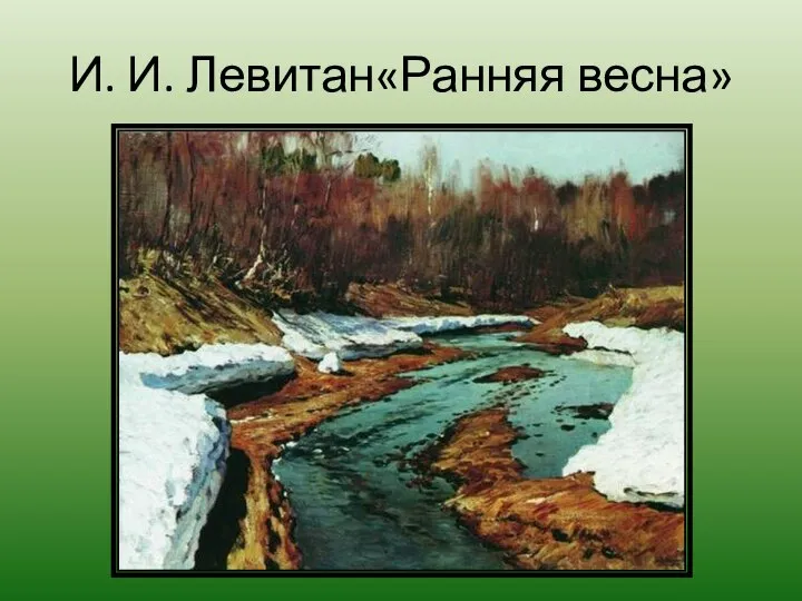 И. И. Левитан«Ранняя весна»