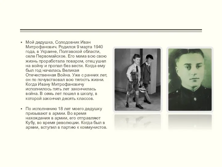 Мой дедушка, Солодовник Иван Митрофанович. Родился 9 марта 1940 года, в