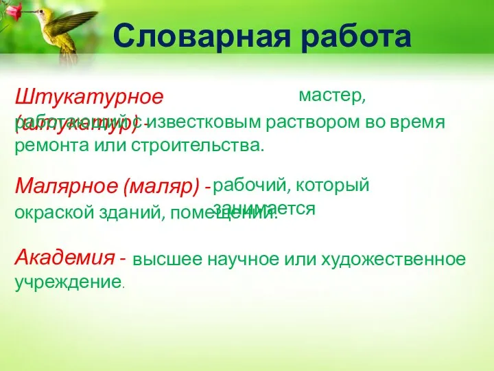 Словарная работа Штукатурное (штукатур) - мастер, работающий с известковым раствором во