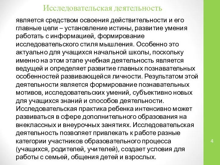 Исследовательская деятельность является средством освоения действительности и его главные цели –