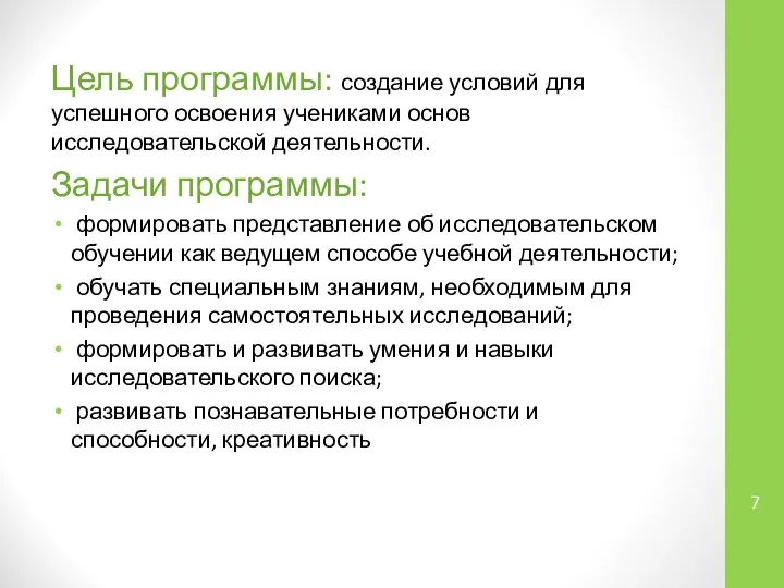 Цель программы: создание условий для успешного освоения учениками основ исследовательской деятельности.