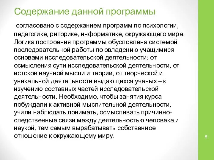 Содержание данной программы согласовано с содержанием программ по психологии, педагогике, риторике,