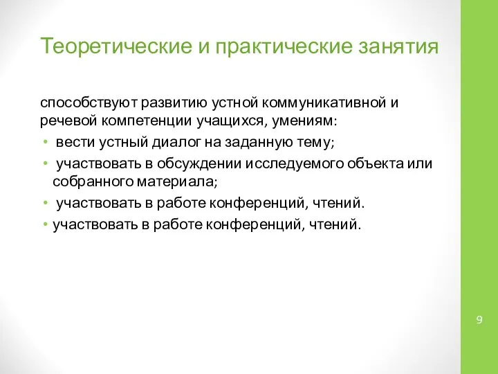 Теоретические и практические занятия способствуют развитию устной коммуникативной и речевой компетенции