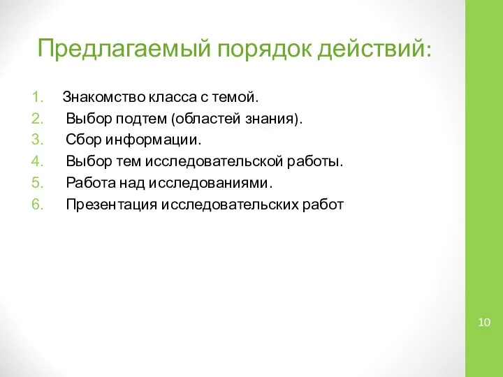 Предлагаемый порядок действий: Знакомство класса с темой. Выбор подтем (областей знания).