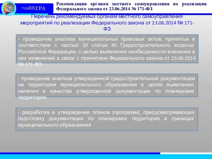 Рекомендации органам местного самоуправления по реализации Федерального закона от 23.06.2014 №