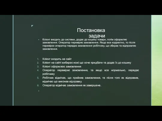 Постановка задачи Клієнт входить до системи, додає до кошику товари, потім