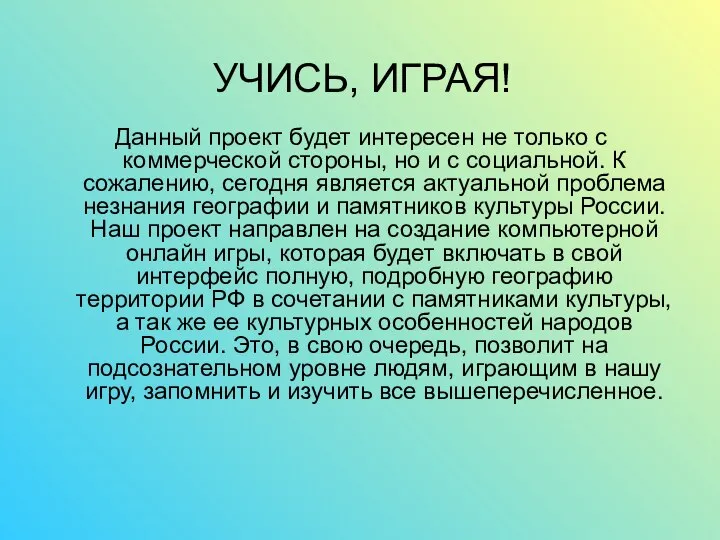 Данный проект будет интересен не только с коммерческой стороны, но и