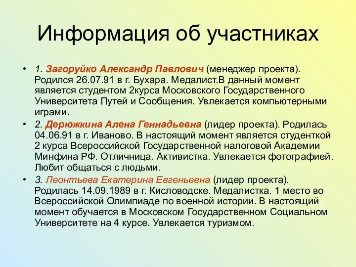 Информация об участниках 1. Загоруйко Александр Павлович (менеджер проекта). Родился 26.07.91