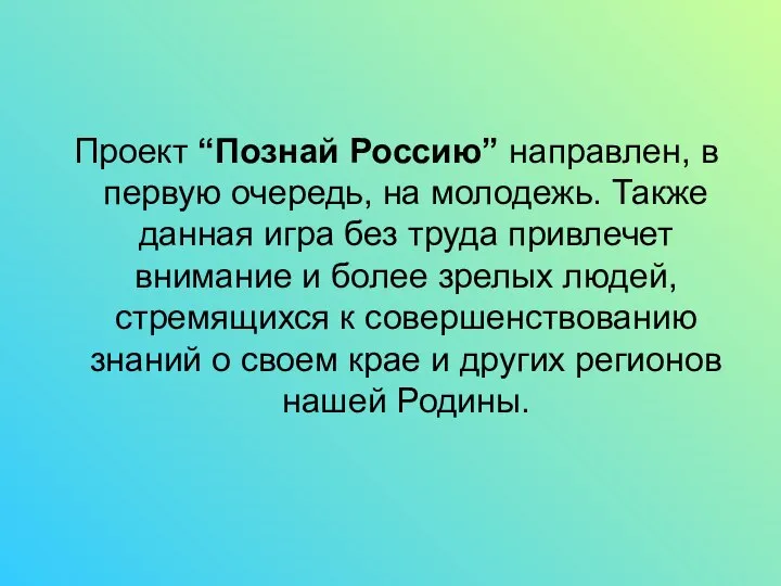 Проект “Познай Россию” направлен, в первую очередь, на молодежь. Также данная