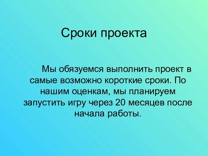 Сроки проекта Мы обязуемся выполнить проект в самые возможно короткие сроки.