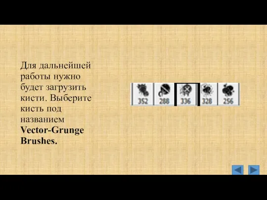Для дальнейшей работы нужно будет загрузить кисти. Выберите кисть под названием Vector-Grunge Brushes.