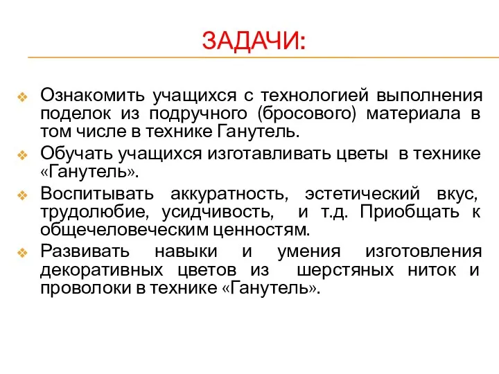 ЗАДАЧИ: Ознакомить учащихся с технологией выполнения поделок из подручного (бросового) материала