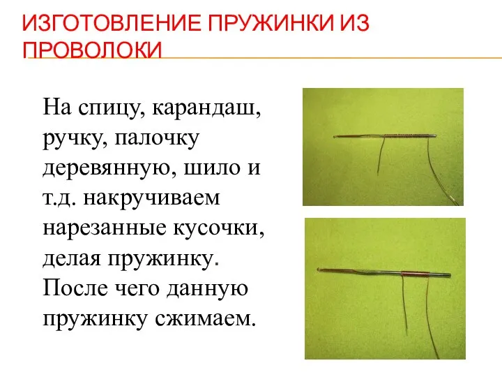 ИЗГОТОВЛЕНИЕ ПРУЖИНКИ ИЗ ПРОВОЛОКИ На спицу, карандаш, ручку, палочку деревянную, шило