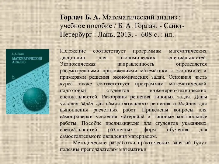 Горлач Б. А. Математический анализ : учебное пособие / Б. А.